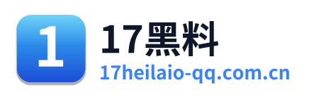 17黑料